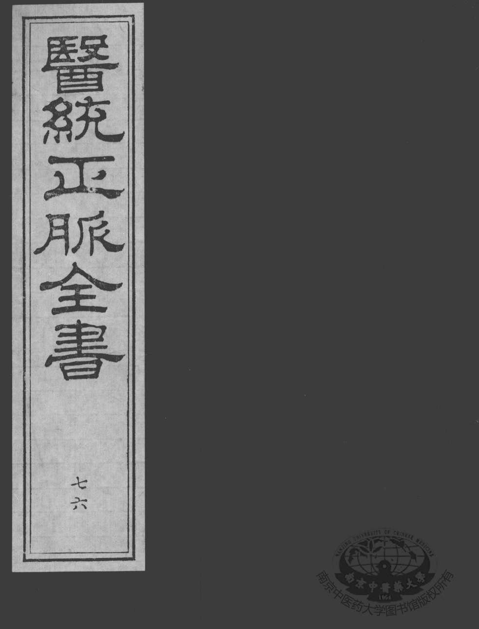 医统正脉全书  76